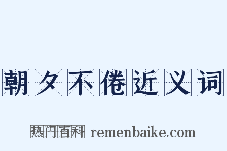 朝夕不倦近义词是什么意思的图片